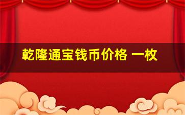 乾隆通宝钱币价格 一枚